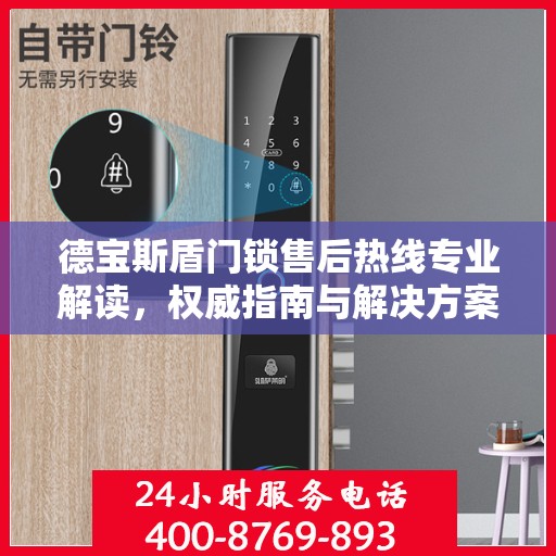 德宝斯盾门锁售后热线专业解读，权威指南与解决方案