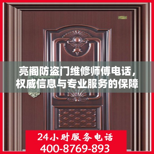 亮阁防盗门维修师傅电话，权威信息与专业服务的保障