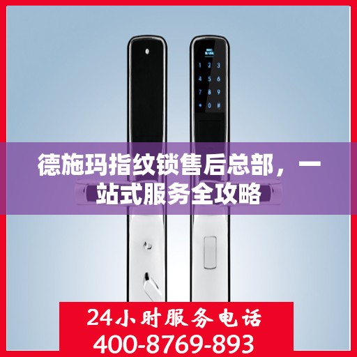 德施玛指纹锁售后总部，一站式服务全攻略