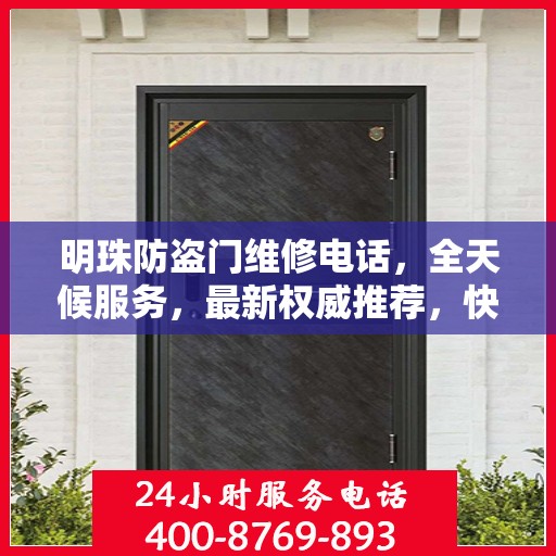 明珠防盗门维修电话，全天候服务，最新权威推荐，快速响应维修需求