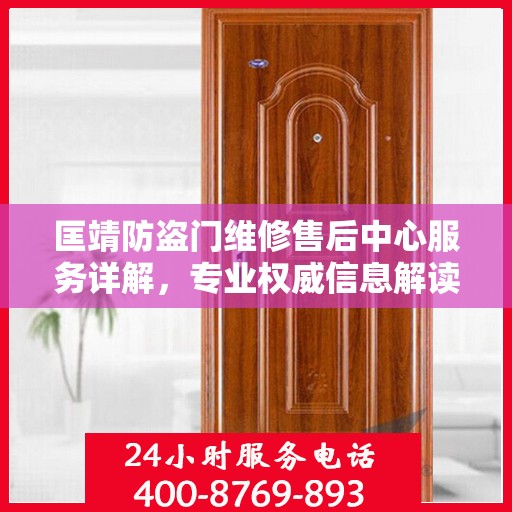 匡靖防盗门维修售后中心服务详解，专业权威信息解读