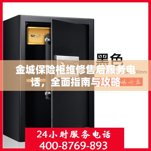金城保险柜维修售后服务电话，全面指南与攻略