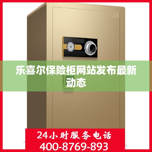乐喜尔保险柜网站发布最新动态