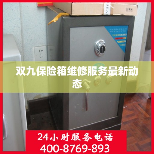 双九保险箱维修服务最新动态