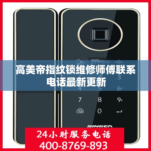 高美帝指纹锁维修师傅联系电话最新更新