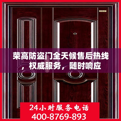 荣高防盗门全天候售后热线，权威服务，随时响应