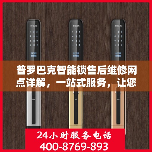 普罗巴克智能锁售后维修网点详解，一站式服务，让您无忧！
