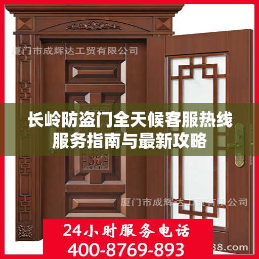 长岭防盗门全天候客服热线服务指南与最新攻略