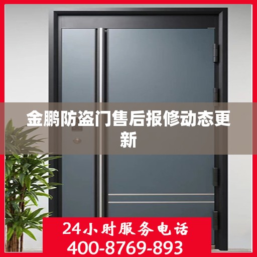 金鹏防盗门售后报修动态更新