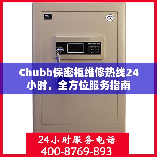 Chubb保密柜维修热线24小时，全方位服务指南