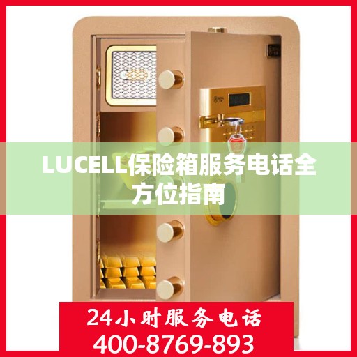 LUCELL保险箱服务电话全方位指南