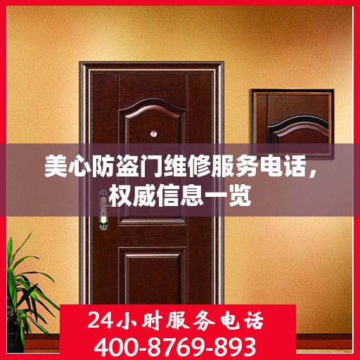美心防盗门维修服务电话，权威信息一览