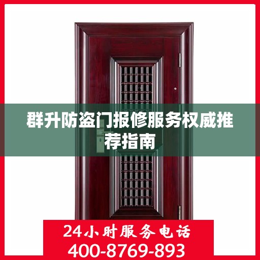 群升防盗门报修服务权威推荐指南