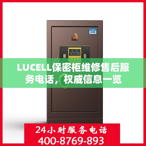 LUCELL保密柜维修售后服务电话，权威信息一览