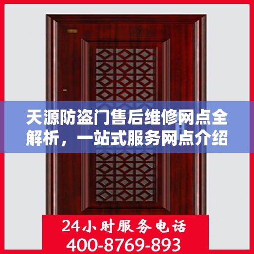 天源防盗门售后维修网点全解析，一站式服务网点介绍