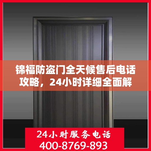 锦福防盗门全天候售后电话攻略，24小时详细全面解析