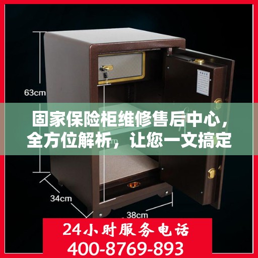 固家保险柜维修售后中心，全方位解析，让您一文搞定！