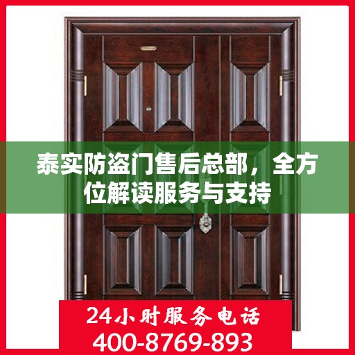 泰实防盗门售后总部，全方位解读服务与支持
