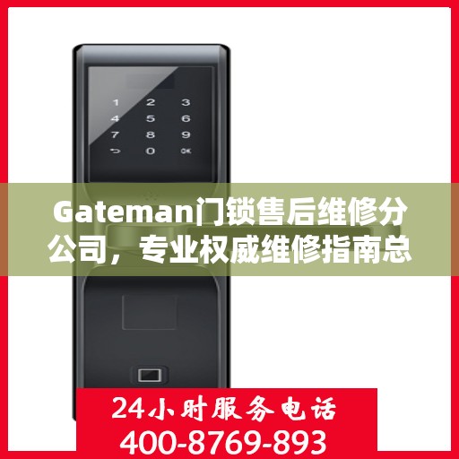 Gateman门锁售后维修分公司，专业权威维修指南总览
