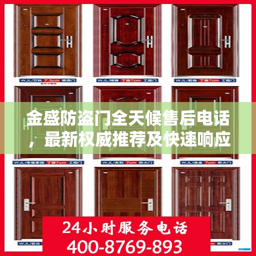 金盛防盗门全天候售后电话，最新权威推荐及快速响应服务