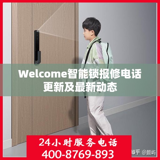 Welcome智能锁报修电话更新及最新动态