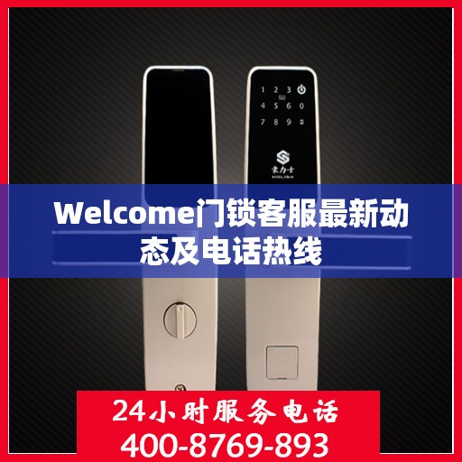 Welcome门锁客服最新动态及电话热线