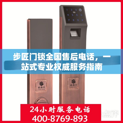 步匠门锁全国售后电话，一站式专业权威服务指南
