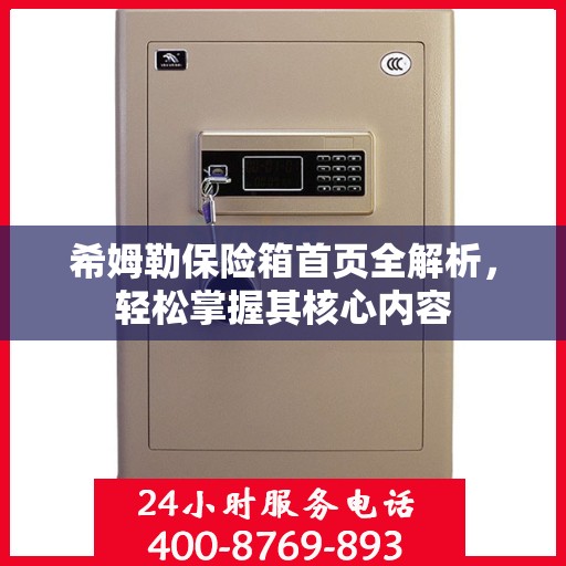 希姆勒保险箱首页全解析，轻松掌握其核心内容