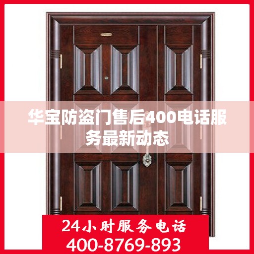 华宝防盗门售后400电话服务最新动态
