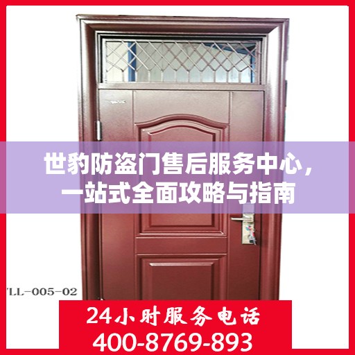 世豹防盗门售后服务中心，一站式全面攻略与指南