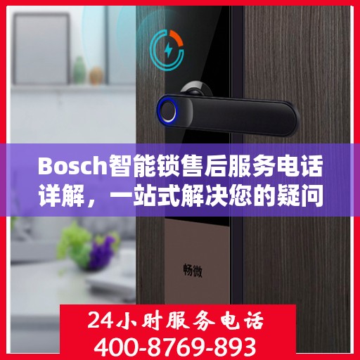 Bosch智能锁售后服务电话详解，一站式解决您的疑问和需求