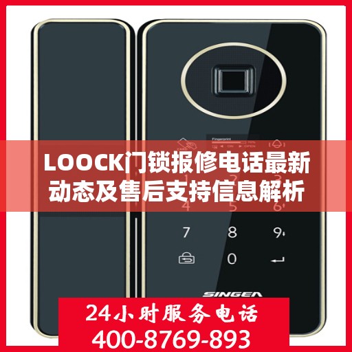 LOOCK门锁报修电话最新动态及售后支持信息解析