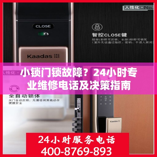 小锁门锁故障？24小时专业维修电话及决策指南
