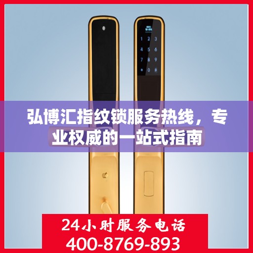 弘博汇指纹锁服务热线，专业权威的一站式指南