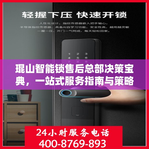 琨山智能锁售后总部决策宝典，一站式服务指南与策略解析