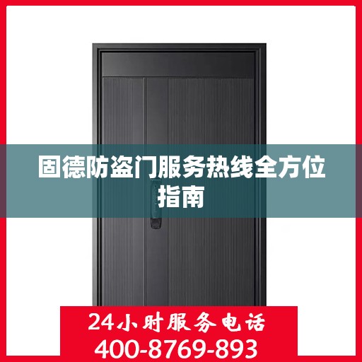 固德防盗门服务热线全方位指南