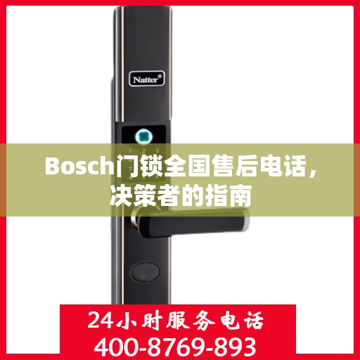 Bosch门锁全国售后电话，决策者的指南