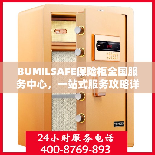 BUMILSAFE保险柜全国服务中心，一站式服务攻略详解