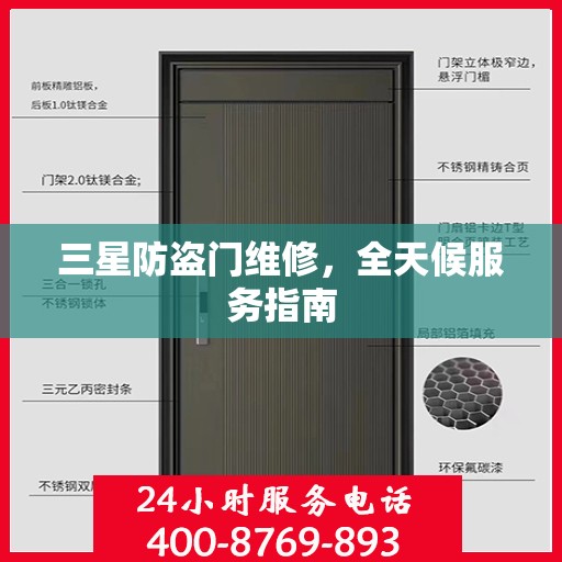三星防盗门维修，全天候服务指南