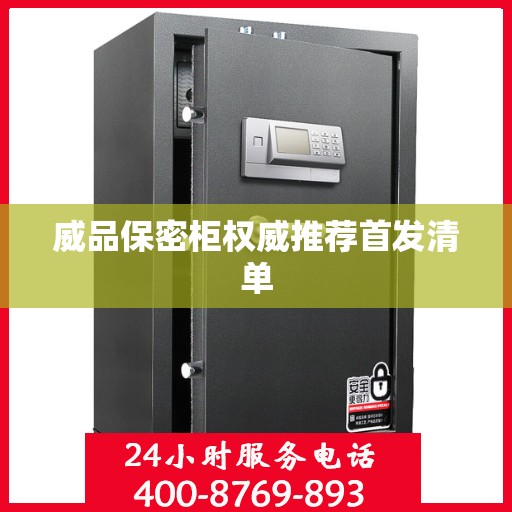 威品保密柜权威推荐首发清单