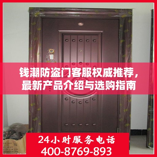 钱潮防盗门客服权威推荐，最新产品介绍与选购指南