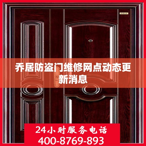 乔居防盗门维修网点动态更新消息
