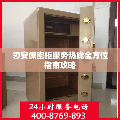 领安保密柜服务热线全方位指南攻略