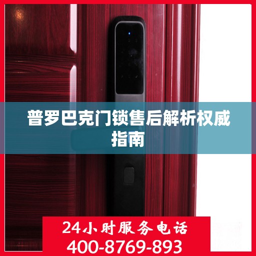 普罗巴克门锁售后解析权威指南