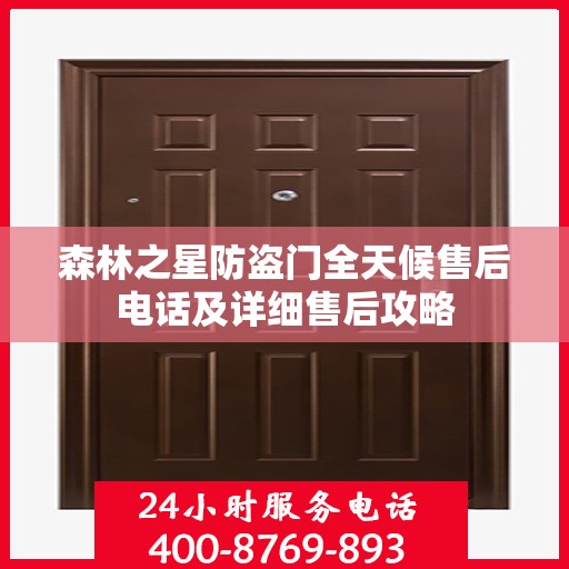 森林之星防盗门全天候售后电话及详细售后攻略
