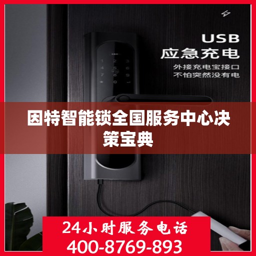 因特智能锁全国服务中心决策宝典