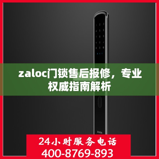 zaloc门锁售后报修，专业权威指南解析