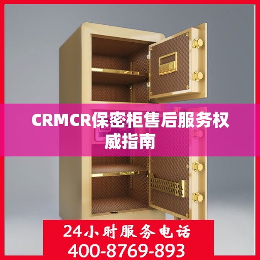 CRMCR保密柜售后服务权威指南