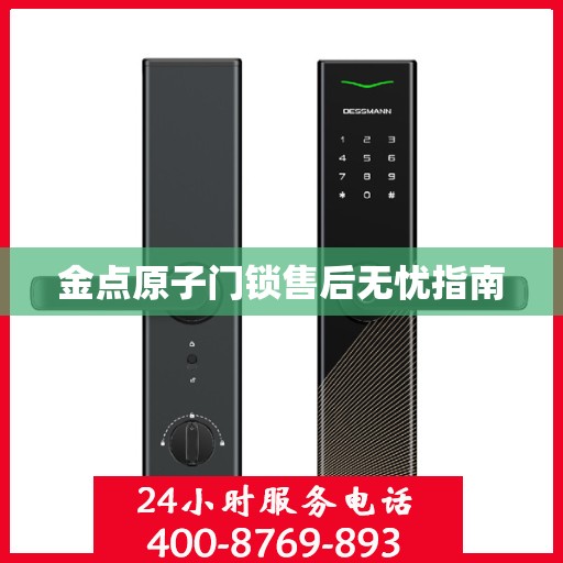 金点原子门锁售后无忧指南