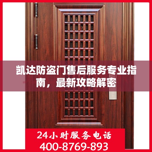 凯达防盗门售后服务专业指南，最新攻略解密
